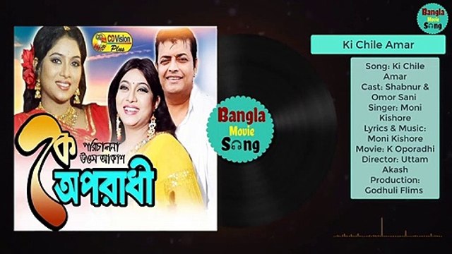 Ki Chile Amar | কি ছিলে আমার | Shabnur & Omor Sani | Moni Kishore | K Oporadhi