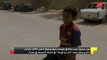 كواليس نجاح فيلم "كان مرة في ولد" وحصوله على جائزة مهرجان Rising Sun الدولي للأفلام باليابان