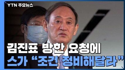 김진표 회장, 일 총리 방한 요청...스가 총리 "조건 정비해달라" / YTN