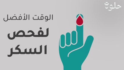 الوقت الأفضل لفحص السكر