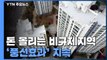 돈 몰리는 비규제지역...서울로 역풍선효과 우려↑ / YTN