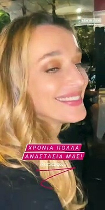 Σάκης και Κάτια γιόρτασαν τα γενέθλια της Αναστ...
