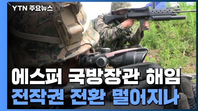 에스퍼 美 국방장관 해임...전작권 전환 더 멀어지나 / YTN