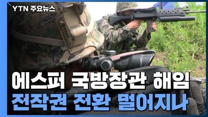 에스퍼 美 국방장관 해임...전작권 전환 더 멀어지나 / YTN