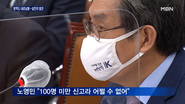 코로나19 방역도 내로남불?…노영민 '살인자' 질문에 발끈