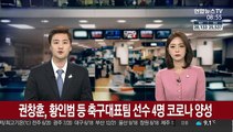 권창훈 황인범 등 축구대표팀 선수 4명 코로나 양성