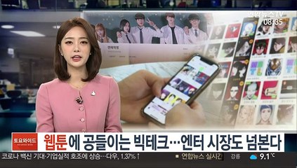 웹툰에 공들이는 빅테크…엔터 시장도 넘본다