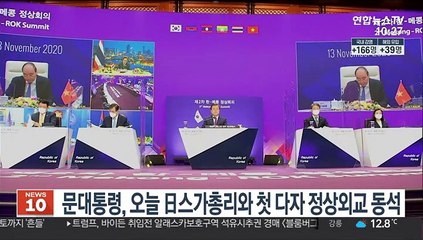 문대통령, 오늘 日스가총리와 첫 다자 정상외교 동석
