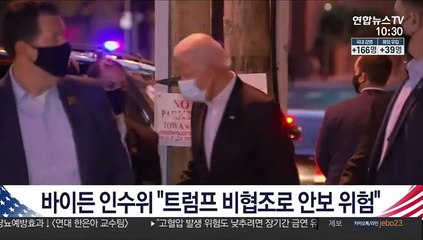 바이든 인수위, 9·11 거론하며 "트럼프 비협조로 안보 위험"