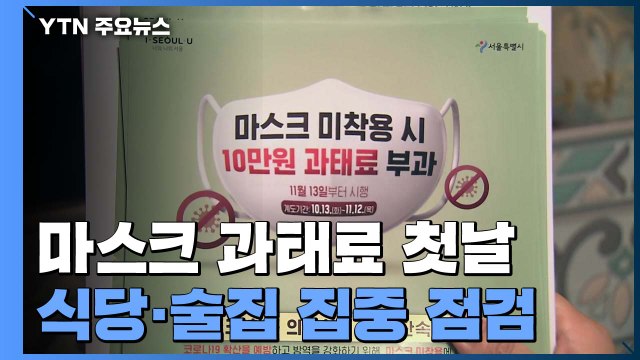 대화 때 마스크 손님 오해할라 ...과태료 부과 첫날 실랑이도 / YTN