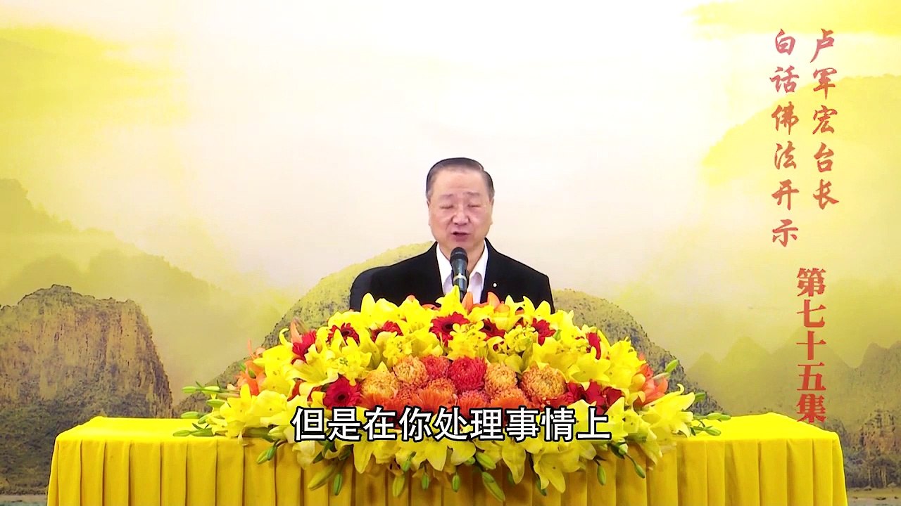 卢台长【第75集】【福慧双修 出六道】 卢军宏台长白话佛法开示 2020年5月23日