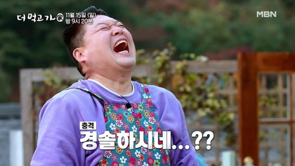 [선공개] '경솔중훈VS내리막호동' 창과 방패의 극딜싸움, 그 승자는?! - 더 먹고 가(家) / 11월 15일(일) 밤 9시 20분 방송