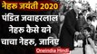 Nehru Birth Anniversary 2020: Pandit Jawaharlal Nehru कैसे बने चाचा नेहरू? जानिए  | वनइंडिया हिंदी