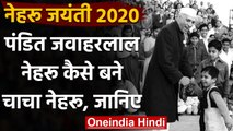 Nehru Birth Anniversary 2020: Pandit Jawaharlal Nehru कैसे बने चाचा नेहरू? जानिए  | वनइंडिया हिंदी