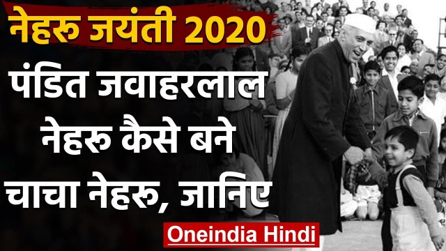 Nehru Birth Anniversary 2020: Pandit Jawaharlal Nehru कैसे बने चाचा नेहरू? जानिए | वनइंडिया हिंदी