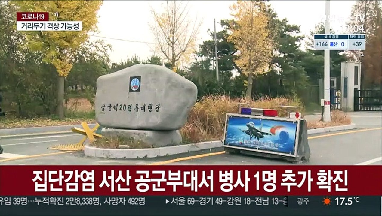 집단감염 서산 공군부대서 병사 1명 추가 확진