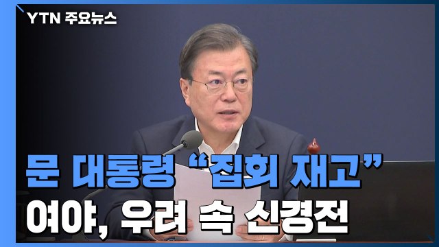 문 대통령 주말 집회 재고해야 ...여야, 우려 속 신경전 / YTN