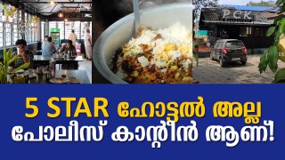 5 Star ഹോട്ടല്‍ അല്ല, പോലീസ് കാന്റീന്‍ ആണ് ! Police Canteen Kodimatha Kottayam // DeepikaNews