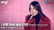 [Simply K-Pop] BAEK Z YOUNG (백지영) - I still love you a lot (거짓말이라도 해서 널 보고싶어) _ KMDF