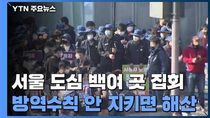 서울 도심 백여 곳 주말 집회..."방역수칙 안 지키면 해산" / YTN