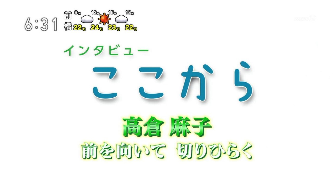 NHK インタビュー ここから （東京G1） - 2018年10月08日（月・祝） 『高倉麻子』 (SHARP AQUOS BD-HDW80) [1080p]