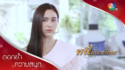 พืชชั้นต่ำอยากไต่ขึ้นที่สูง! | ตอกย้ำความสนุก หนี้เกียรติยศ EP.9 | Ch7HD