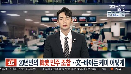 20년만의 韓美 민주 조합…文-바이든 케미 어떻게