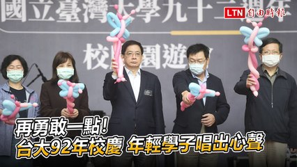 再勇敢一點！台大92年校慶 年輕學子唱出心聲