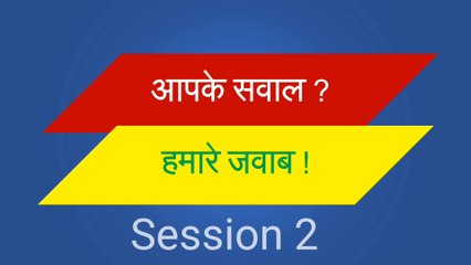 आपके सवाल हमारे जवाब Session 2 | Your Questions Our Answers Session 2
