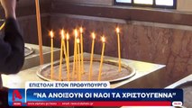 Να λειτουργήσουν οι ναοί τα Χριστούγεννα ζητάει η Διαρκής Ιερά Σύνοδος