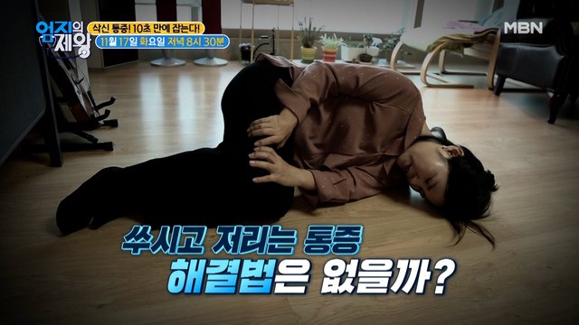 삭신 통증! 10초 만에 잡는다!