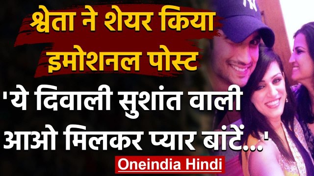 Sushant Singh की Sister Shweta Singh ने शेयर किया स्पेशल Post, Fans से की ये अपील | वनइंडिया हिंदी