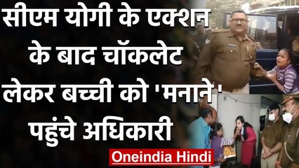 Bulandshahr में Police के रवैये पर CM Yogi का एक्शन, बच्ची को मनाने पहुंचे अधिकारी | वनइंडिया हिंदी