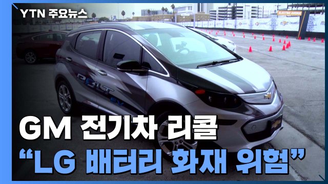 'LG화학 배터리' GM 전기차 화재 위험 ...국내서도 9천5백 대 리콜 / YTN