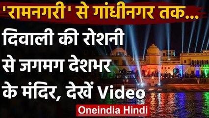 Happy Diwali 2020: राम मंदिर से लेकर अक्षरधाम तक, देश में ऐसे मनाई जा रही दीपावली | वनइंडिया हिंदी