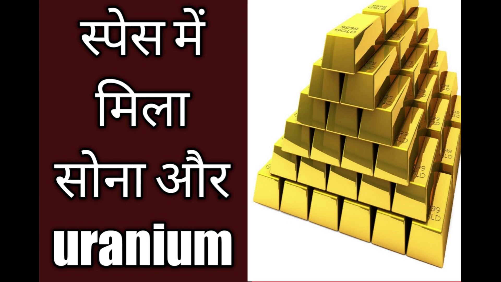 ⁣सोना और यूरेनियम स्पेस मे से मिला ॥ Gold And Uranium Were Found In Space