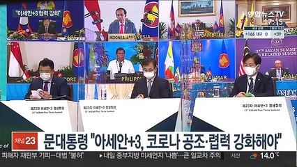 문대통령, 아세안+3 정상회의…'코로나 공조' 강조