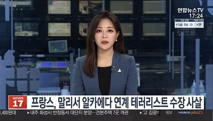 프랑스, 말리서 알카에다 연계 테러리스트 수장 사살