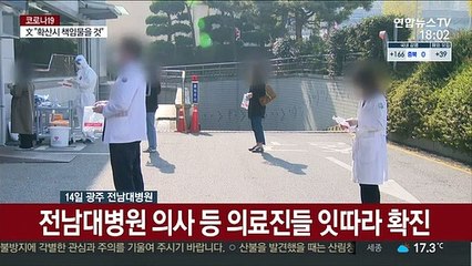 전남대병원 의료진 확진 비상…강원도 1단계 기준 넘어