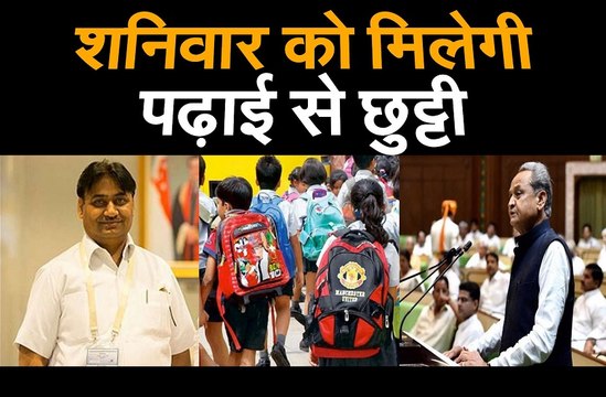 शनिवार को मिलेगी पढ़ाई से छुट्टी