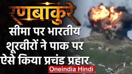 Pakistan Ceasefire Violation: भारतीय शूरवीरों ने पाक पर ऐसे किया प्रचंड प्रहार | वनइंडिया हिंदी