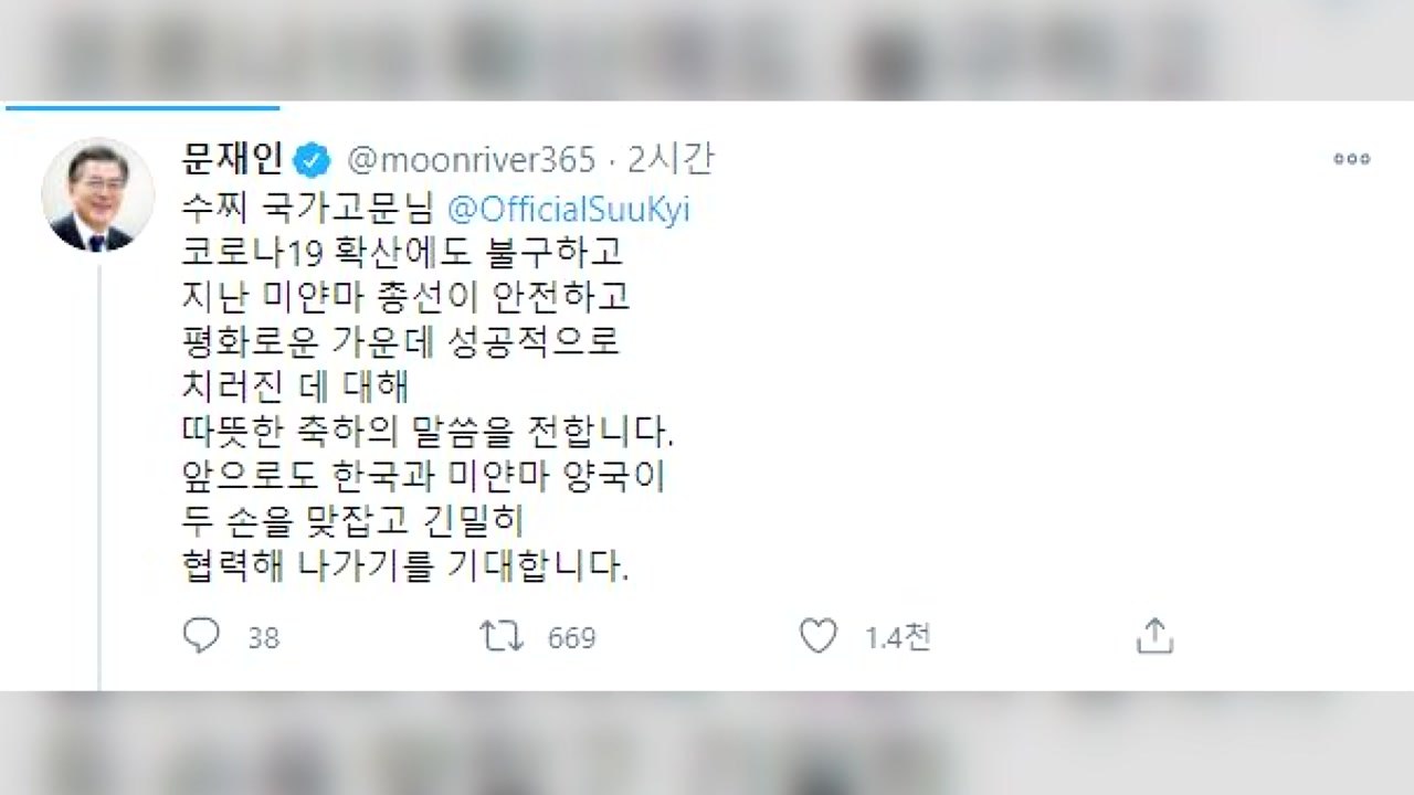 문 대통령, 아웅산 수치에 "성공적 총선 축하...긴밀 협력 기대" / YTN