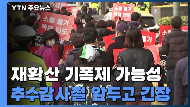 대규모 집회에 추수감사절까지...재확산 불안감 / YTN