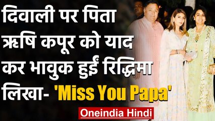 Diwali पर पिता Rishi Kapoor को याद कर इमोशनल हुईं Riddhima Kapoor | वनइंडिया हिंदी