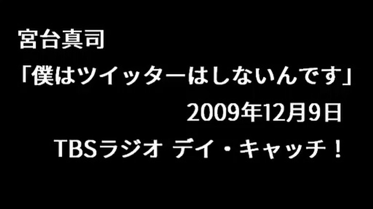 TBSラジオ デイ・キャッチ 2009年12月4日 宮台真司「僕はツイッターはしないんです」