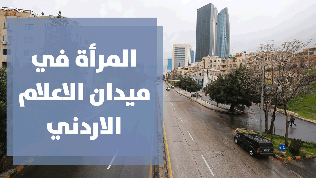 المرأة في ميدان الاعلام الاردني