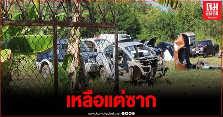 ตร.บุกค้นบ้านต้องสงสัยยาเสพติด กลางเมืองสระแก้ว ผงะ พบซากรถชำแหละกว่า 20คัน