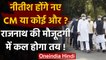 Bihar Election 2020: NDA का नेता चुनने के लिए कल होगी बैठक, Rajnath Singh होंगे शामिल|वनइंडिया हिंदी
