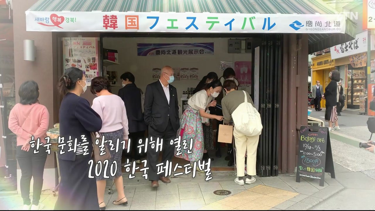 日서 한국 문화 알리는 '2020 한국 페스티벌' / YTN