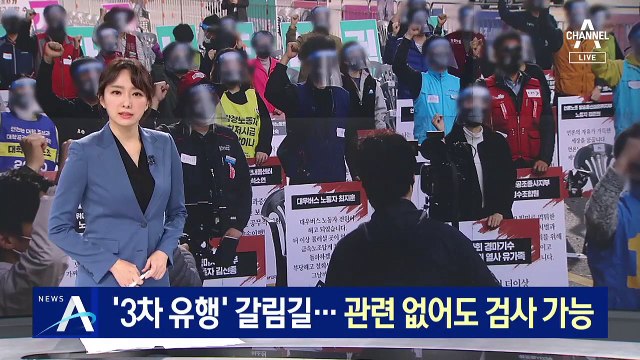 ‘코로나 3차 유행’ 갈림길…관련 없어도 검사 가능